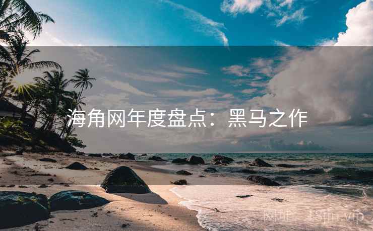海角网年度盘点:黑马之作 海角网年度盘点:黑马之作