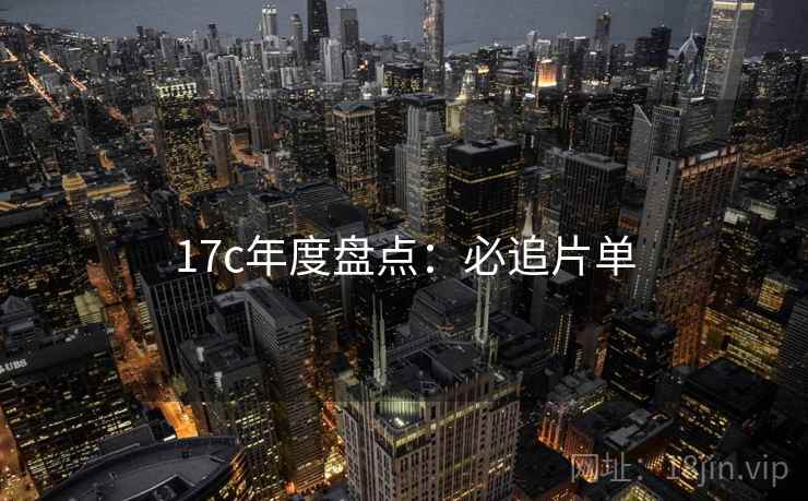 17c年度盘点:必追片单 17c年度盘点:必追片单
