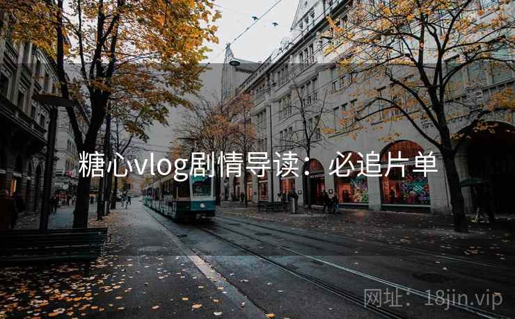 糖心vlog剧情导读：必追片单